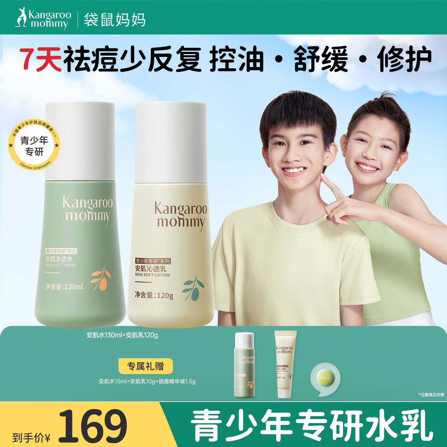 袋鼠妈妈青少年护肤两件套装青春期水乳控油祛痘舒缓保湿洗面奶d