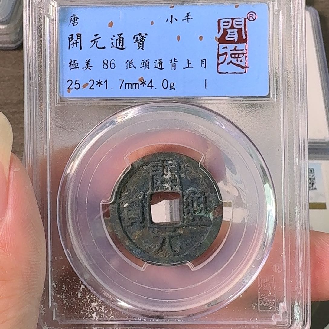 铜A闻博文化开元通宝