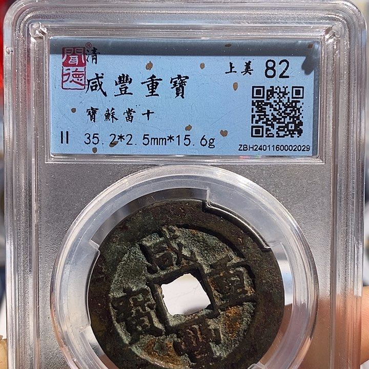 铜二妹咸丰当十评级