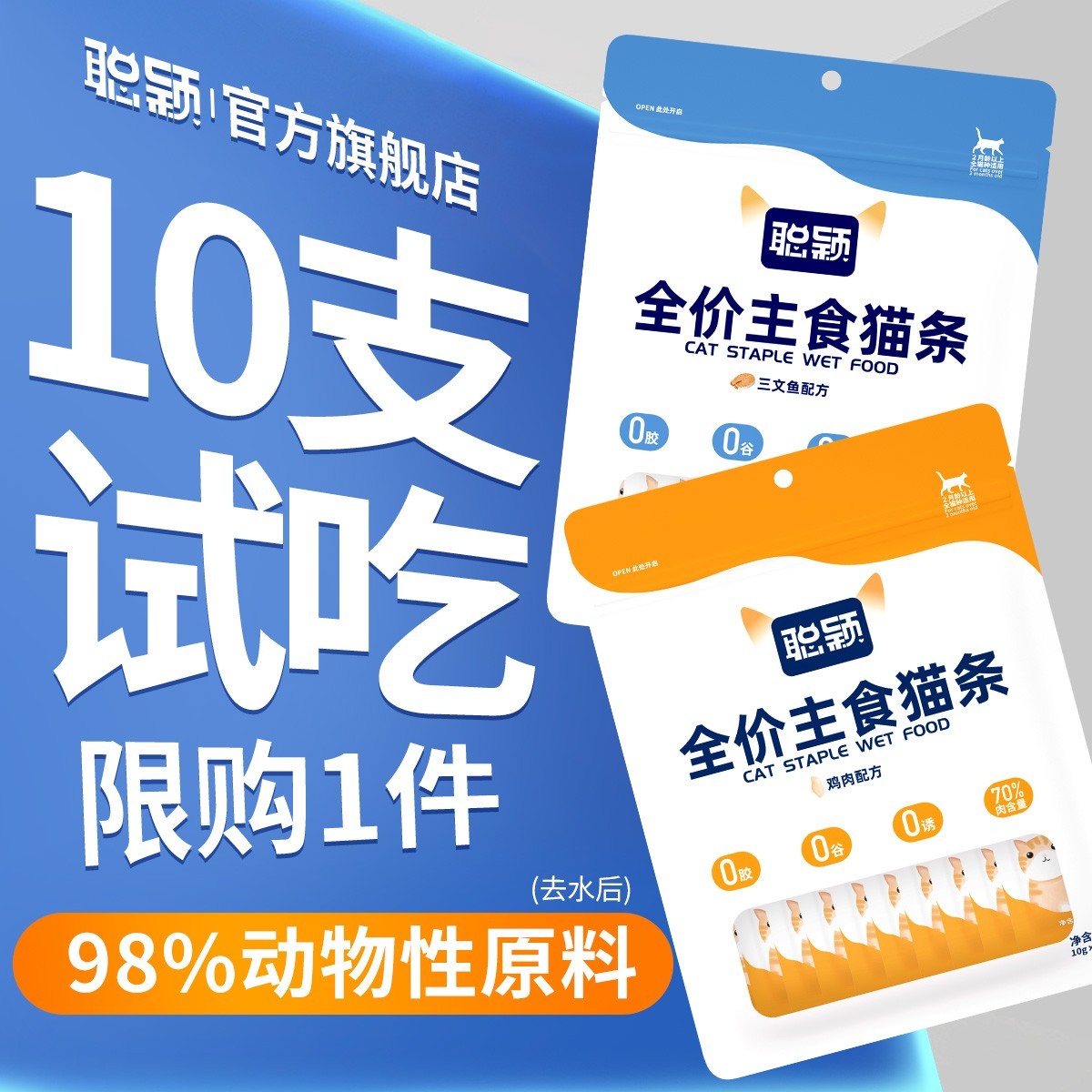 「尝鲜」聪颖猫条主食猫条官方旗舰店全价幼猫成猫猫咪试吃营养