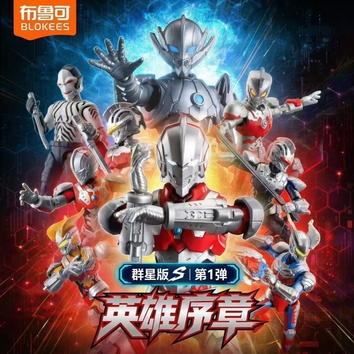 布鲁可积木人机动奥特曼群星S-1弹拼装手办盲盒