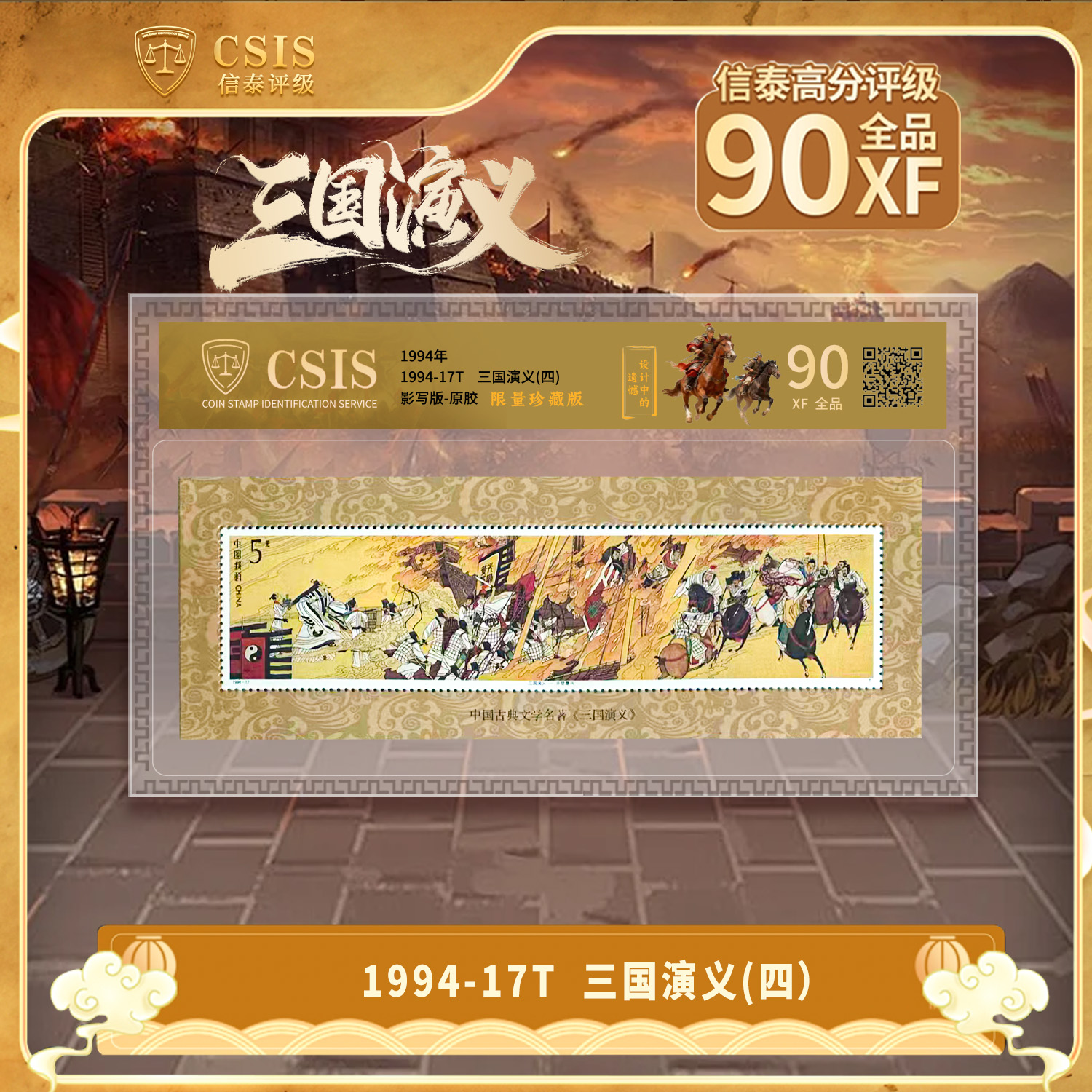 1994年 中国古典文学名著《三国演义 》（第四组） 小型张 片材 BD