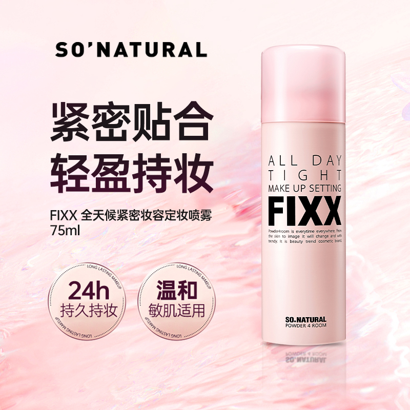韩国sonatural fixx定妆喷雾经典款75ml防水防汗持久贴合