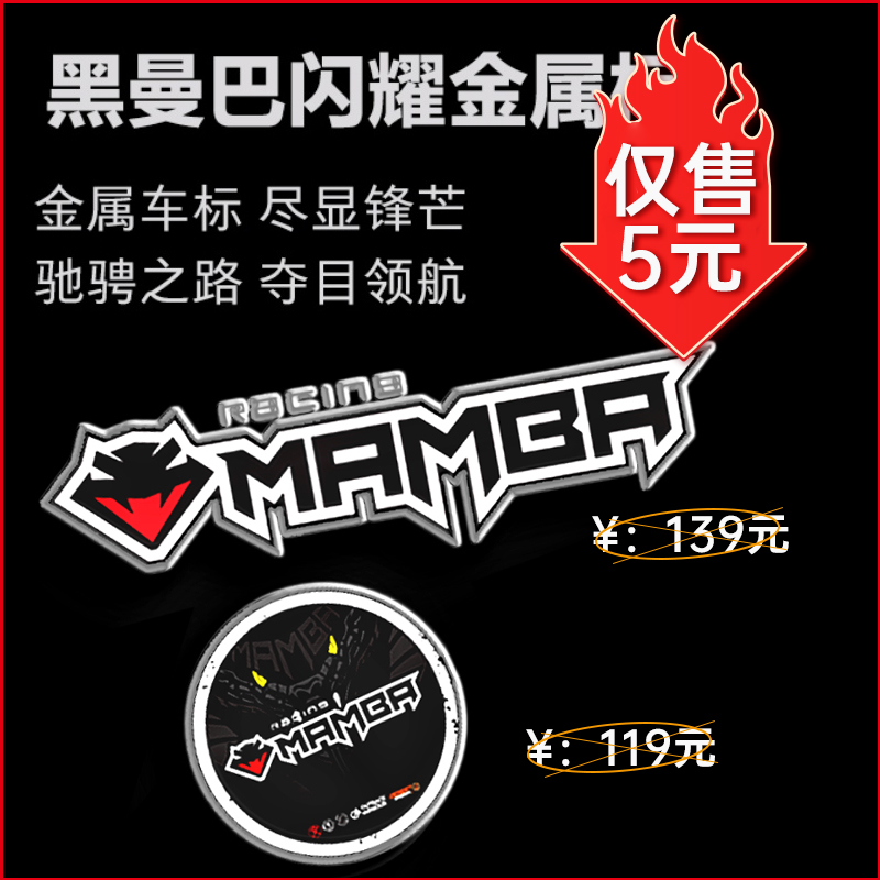 黑曼巴黑曼巴闪耀金属标 金属车标 尽显锋芒驰骋之路 夺目领航