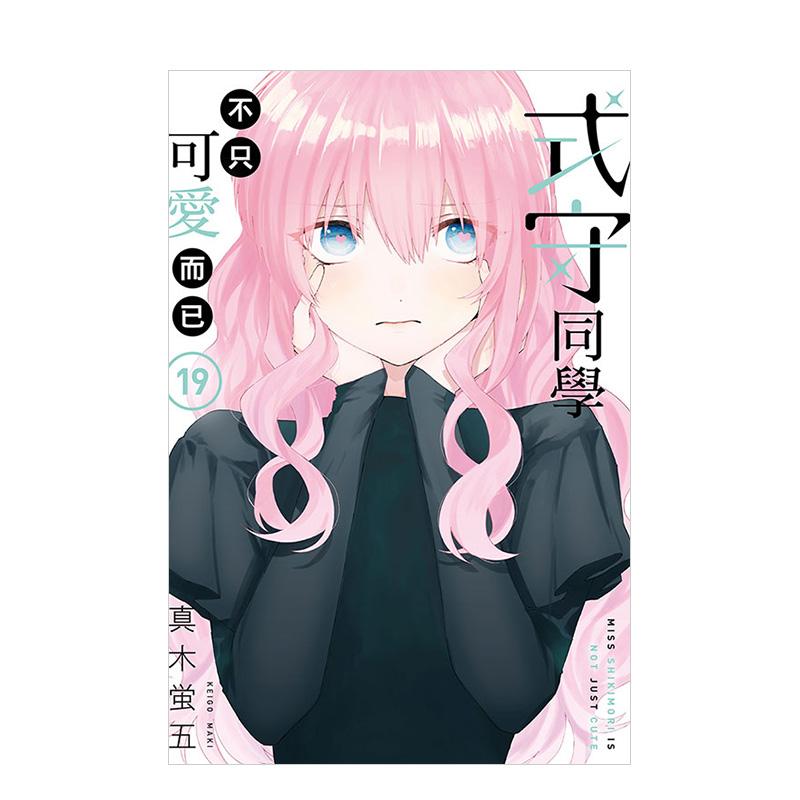 式守同学不只可爱而已 19 台版原版繁体中文漫画书 真木蛍五 东立