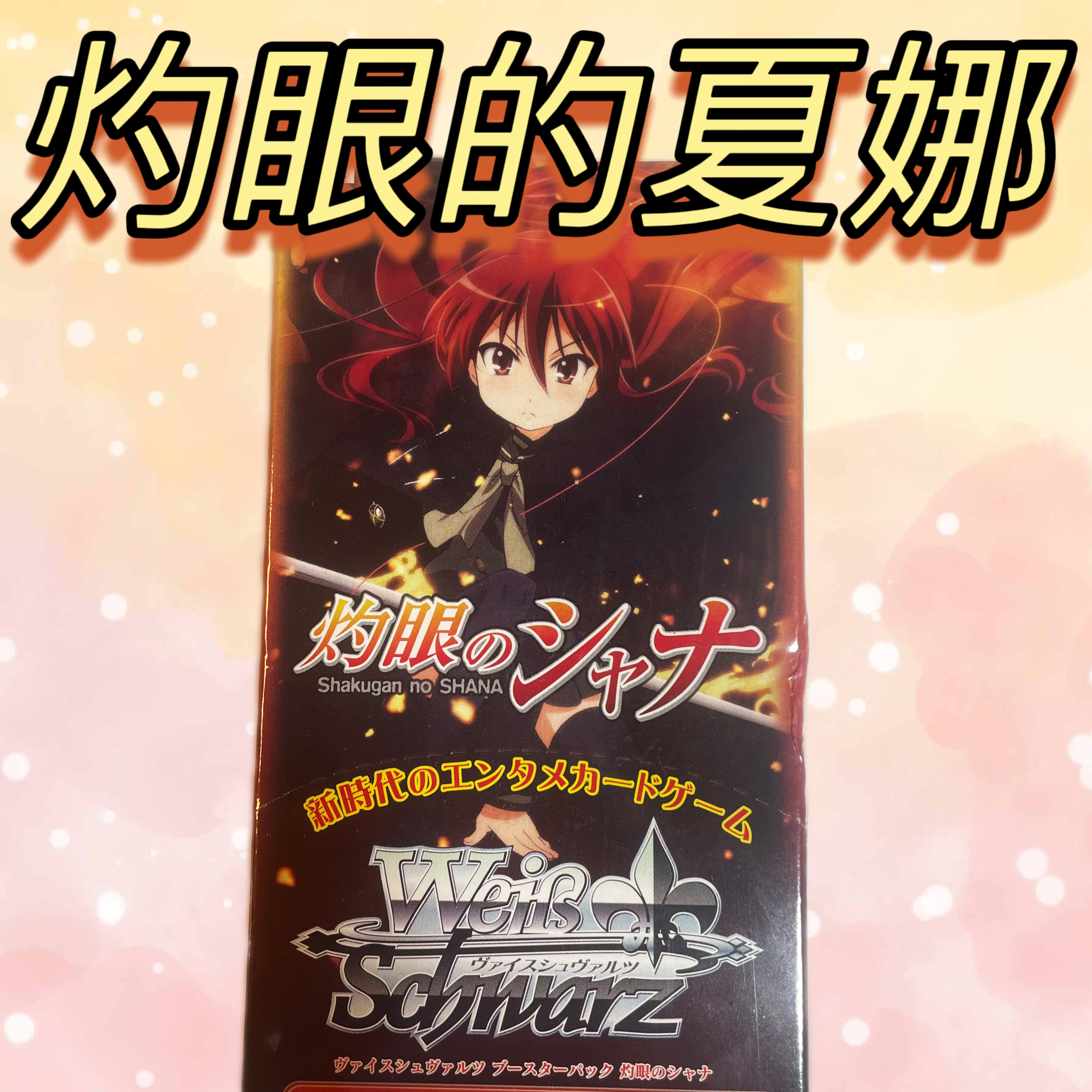 初版 灼眼的夏娜 经典动漫卡牌   单包
