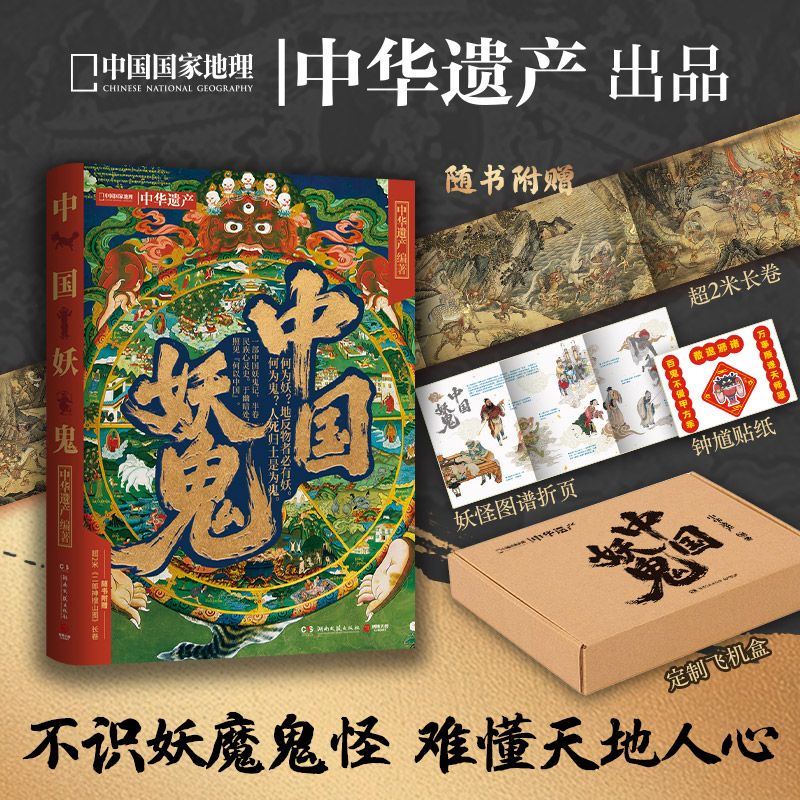 中国国家地理中华遗产编著中国妖鬼百鬼精怪传奇传统妖鬼故事礼盒