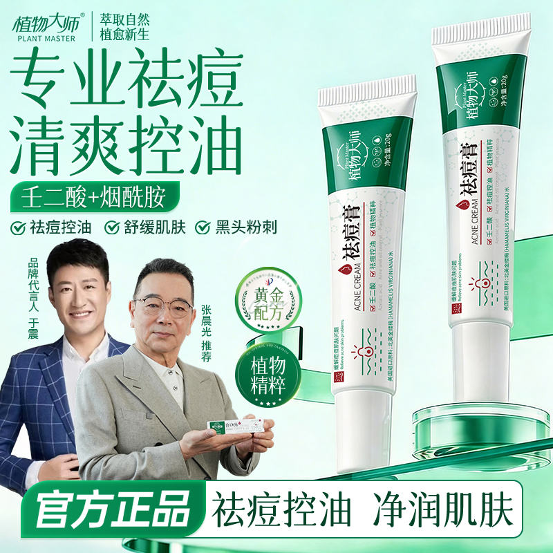 植物大师祛痘膏祛痘正品青春痘控油草本植萃壬二酸通用不刺激A01商品图