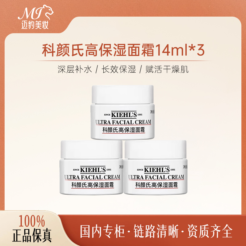 科颜氏高保湿面霜14ml*3瓶 清爽保湿滋润修护