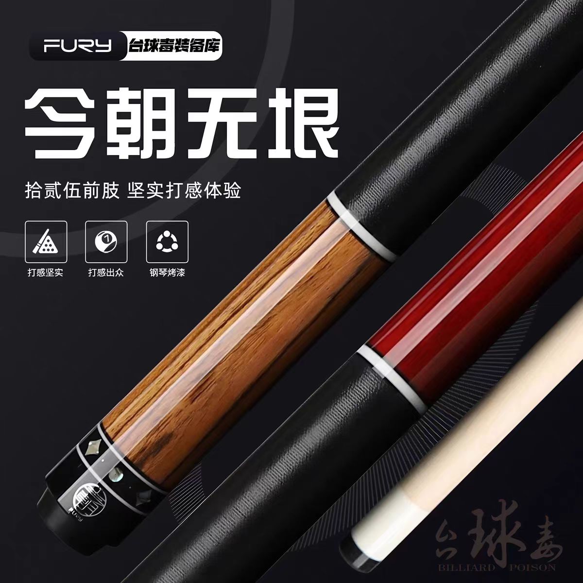 fury今朝无垠大头中式八球职业台球杆适合九球玩法