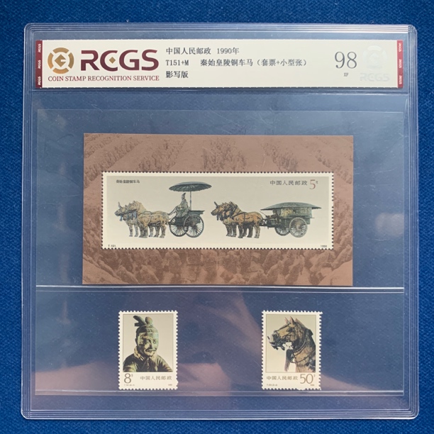 1990年T151组合秦始皇陵铜车马（套票加型张）邮票精品邮票中国邮票