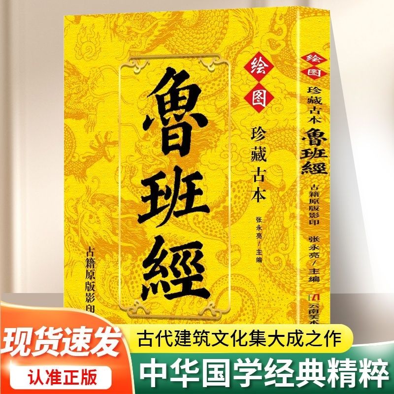 鲁班经古代建筑文化集大成之作中华国学经典精粹古籍推荐珍藏古本