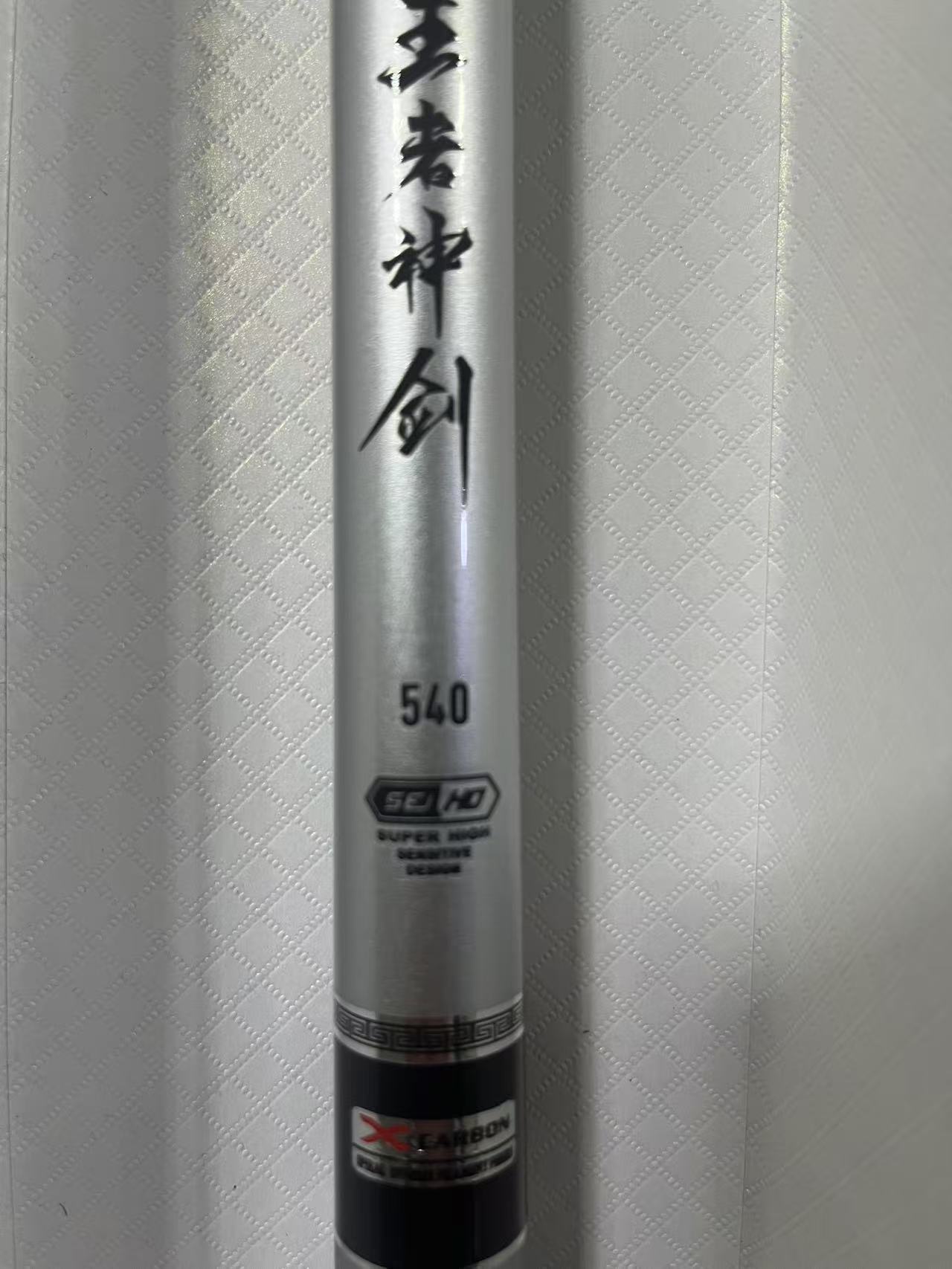 6（王者神剑）库存样品福利库存台钓竿