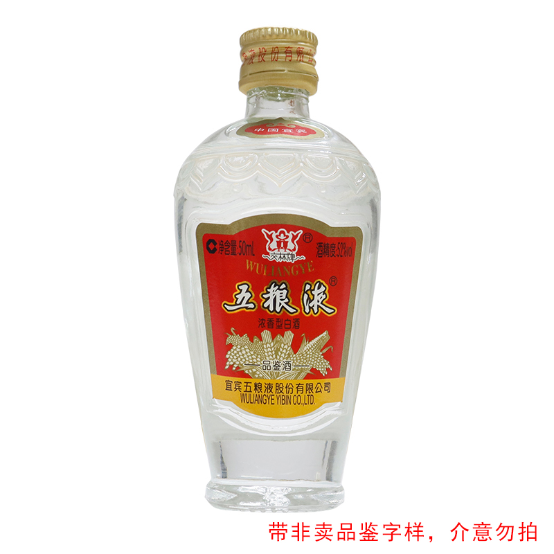 五粮液交杯小酒  浓香型白酒 52度50ml  2019-2020年