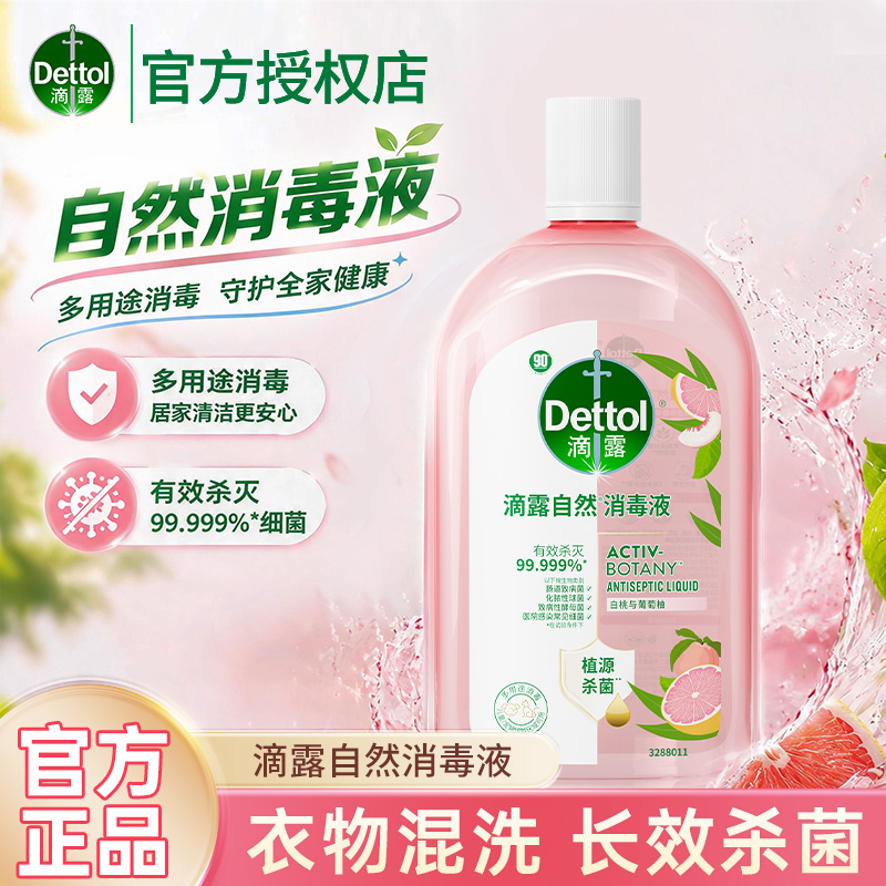 滴露消毒液自然香氛衣物抑菌99%除菌液留香家用洗衣杀菌粉色官方