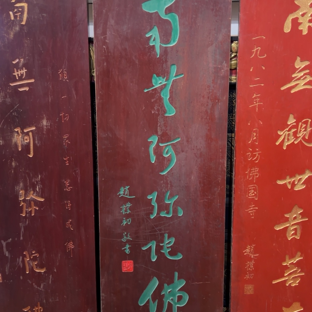 和***尚木牌匾：南无阿弥陀佛…………………………