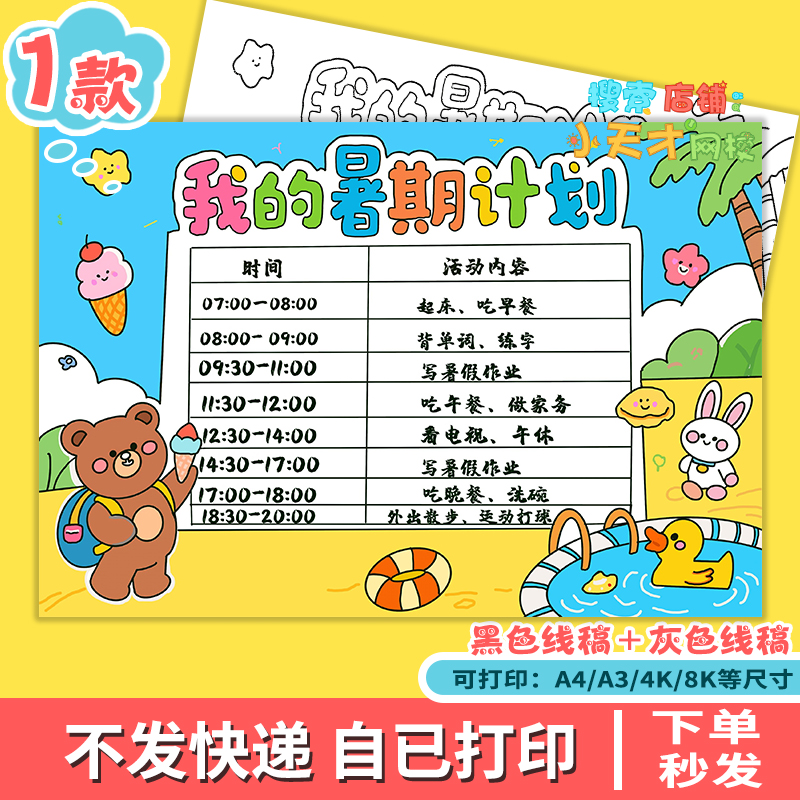 暑假计划表手抄报模板电子版小学生假期作息时间安排表线稿f316