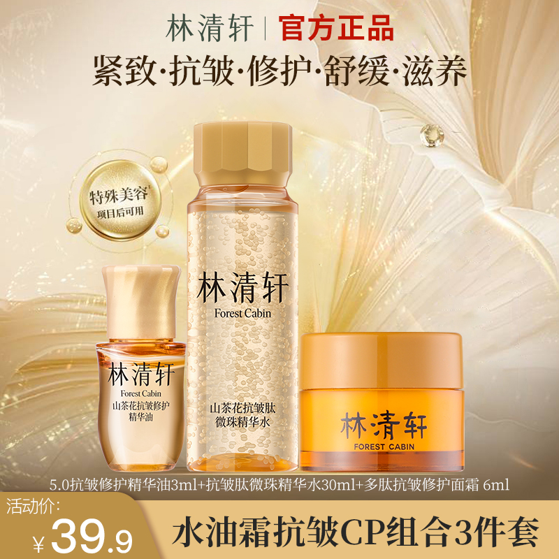 林清轩山茶花修护精华油小金珠抗皱水多肽紧致面霜3件套组合