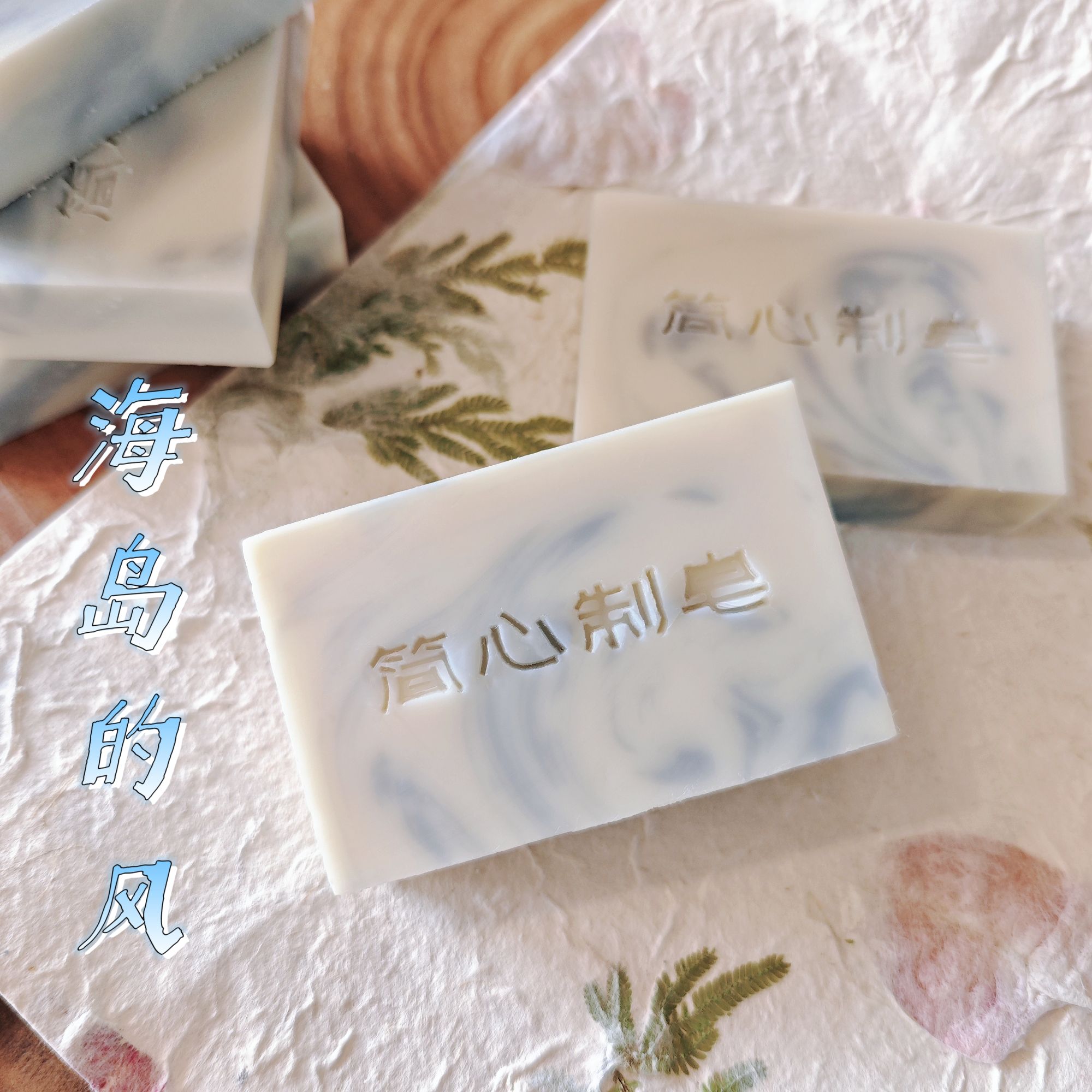 【沐浴皂】海岛的风 纯手工冷制沐浴皂（夏日福利款）