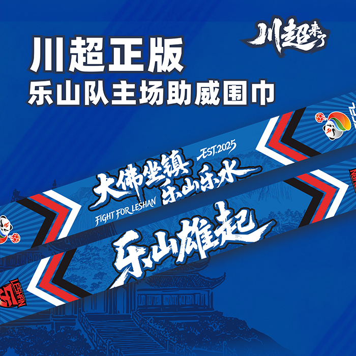 【川超正版围巾】乐山味道非常队-乐山雄起 主场助威围巾