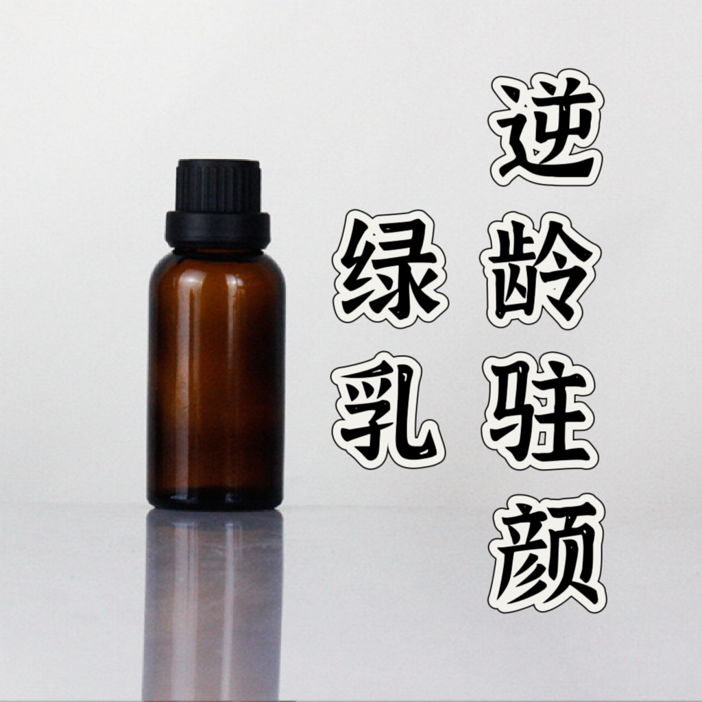 高阶版绿乳逆龄驻颜精油 超临界一体萃取精油本品属于日用品原料
