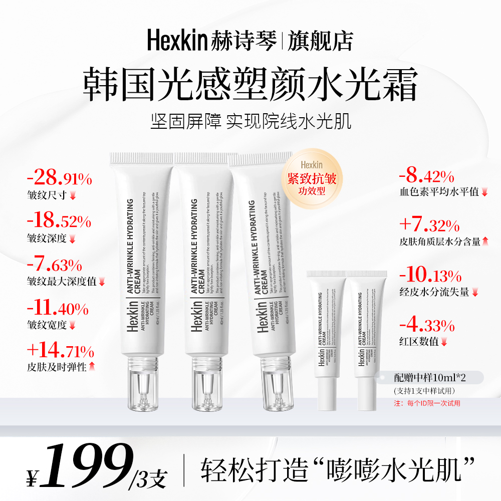 【姜乃乃专属】HEXKIN赫诗琴光感塑颜水光霜保湿抗皱紧致水光面霜