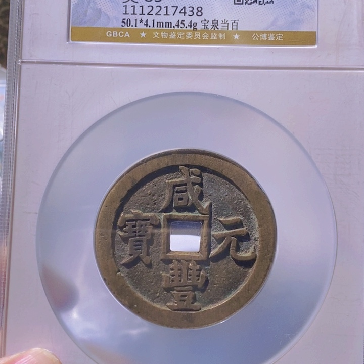 铜阿*L公博评级85分咸丰元宝