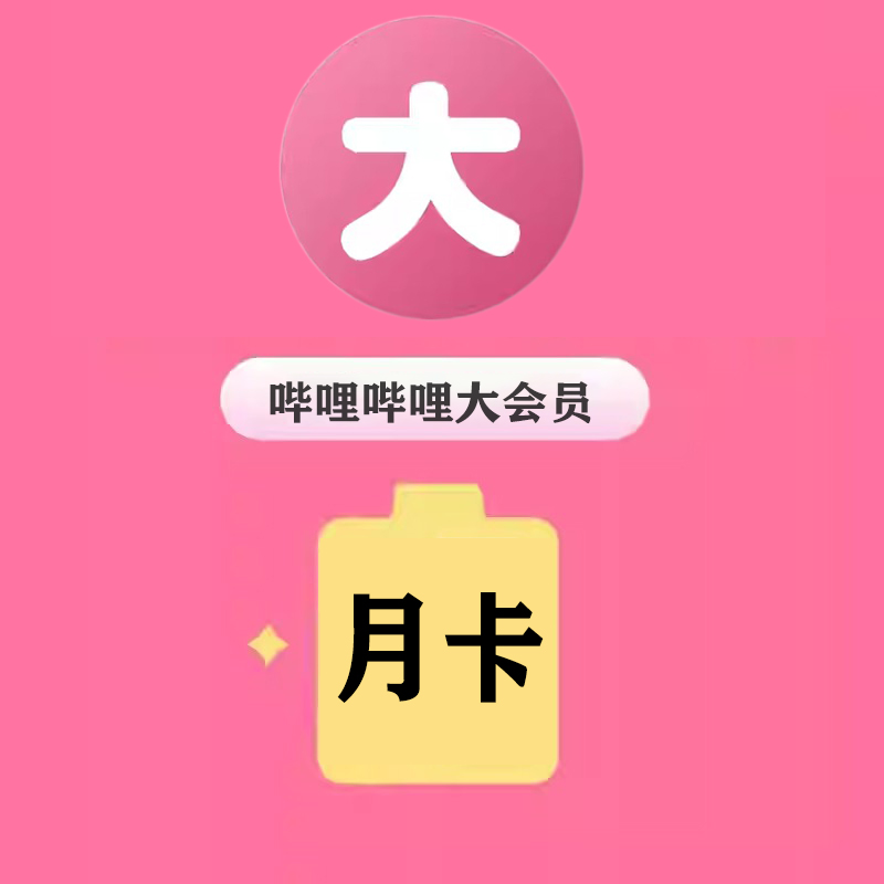 【直充】哔の哩哔哩大会员bilibili周/月/季/年卡vip 填绑定手机号