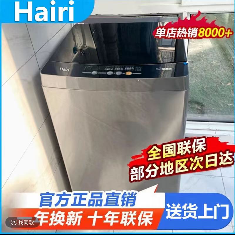Hairi【强力热烘干】海家全自动洗衣机波轮洗衣机洗脱一体送货上门