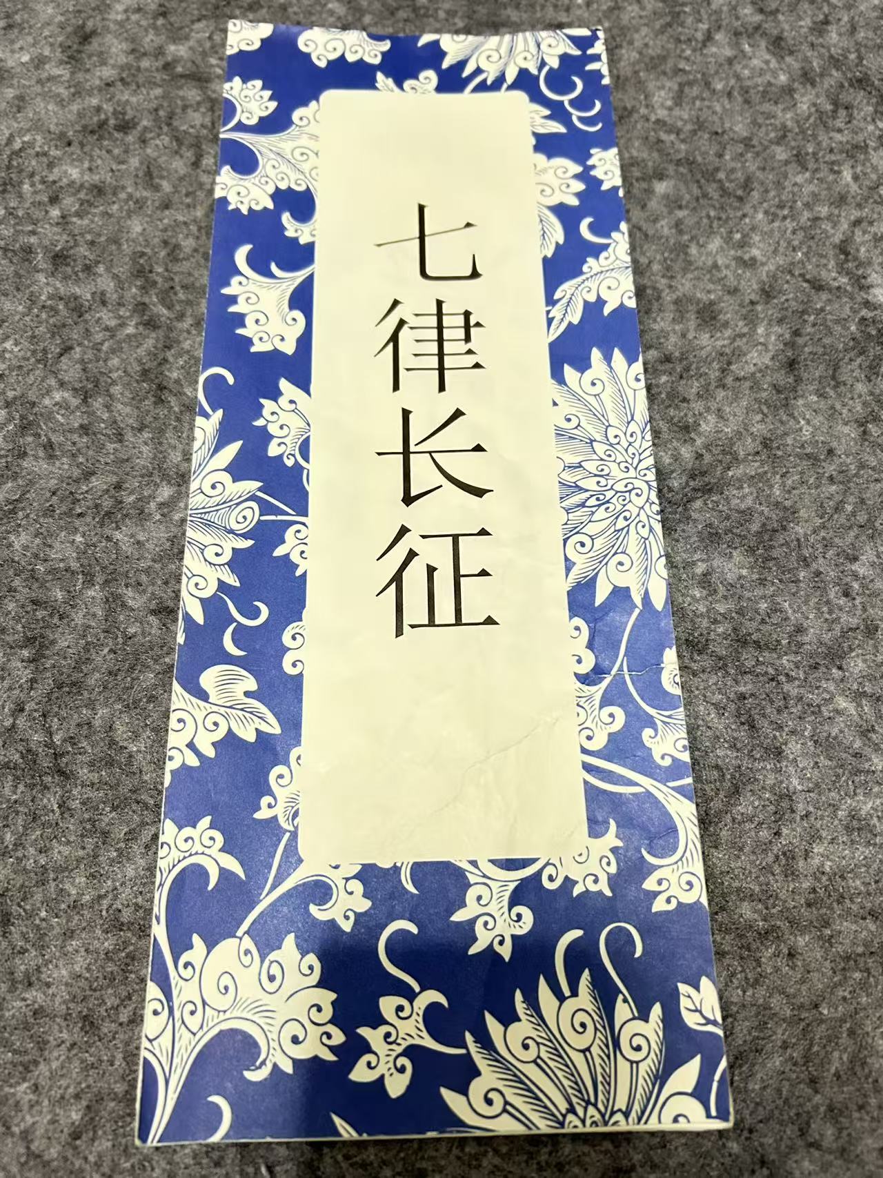 毛体七律长征字帖