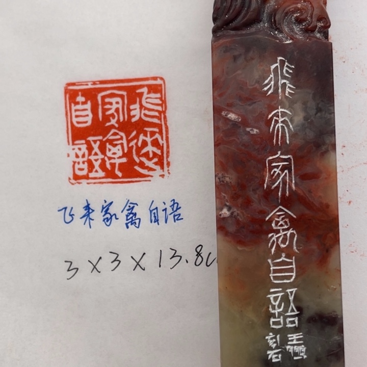 青田石印石飞来家禽自语