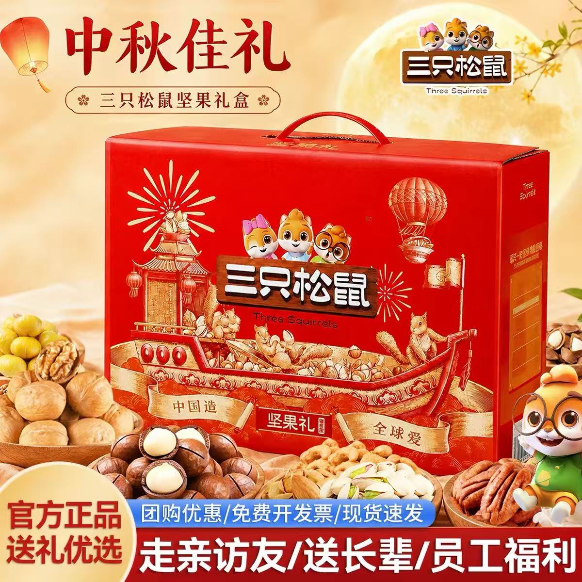 三只松鼠坚果礼盒零食大礼包中秋节送长辈混合干果礼官方正品团购