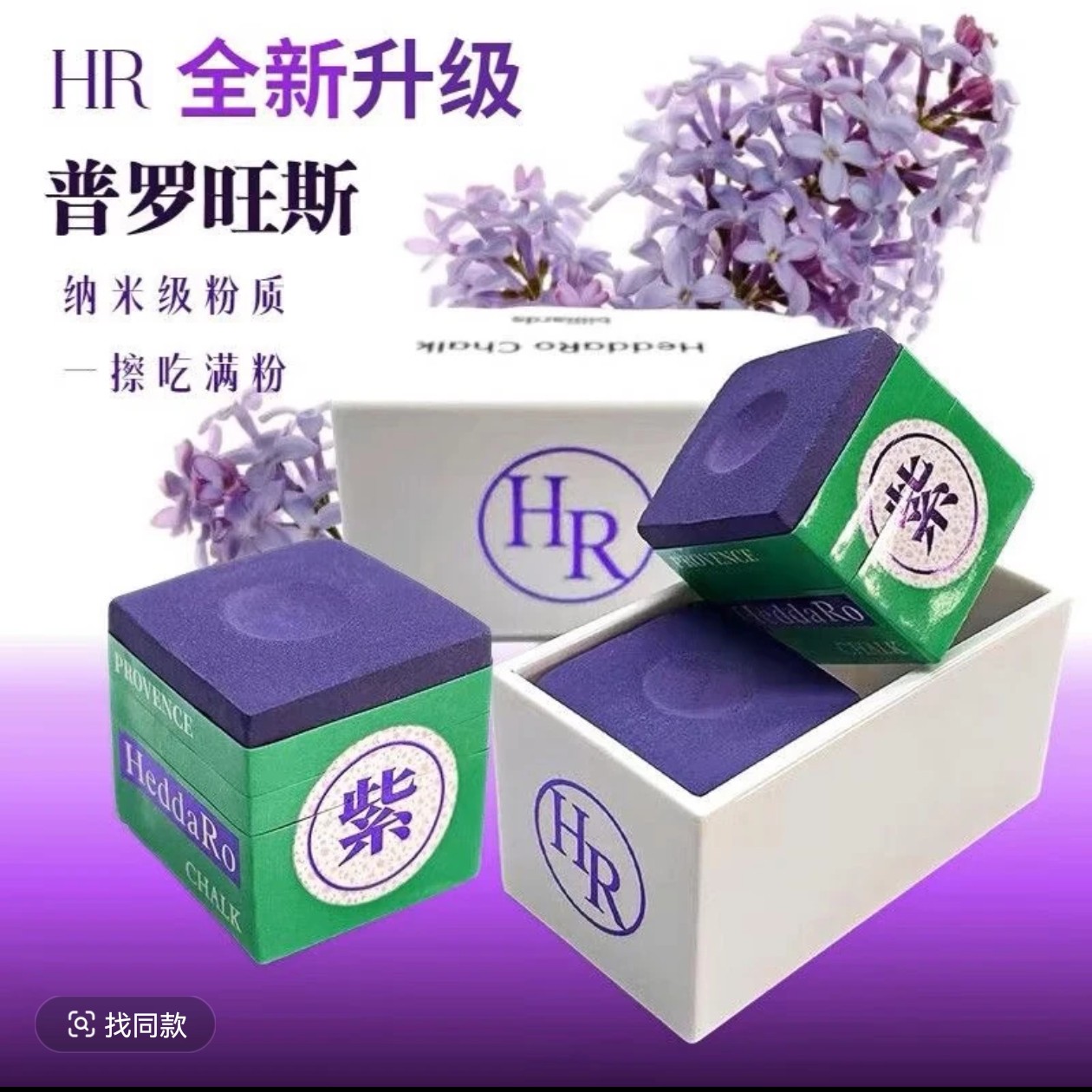 HR三代巧克粉职业斯诺克黑8枪粉台球杆巧克粉配件普罗旺斯紫