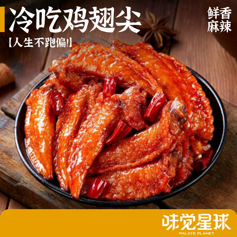 重庆麻辣冷吃鸡翅尖开袋即食休闲解馋追剧必备零食味觉星球