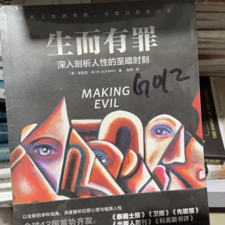 生而有罪正版塑封