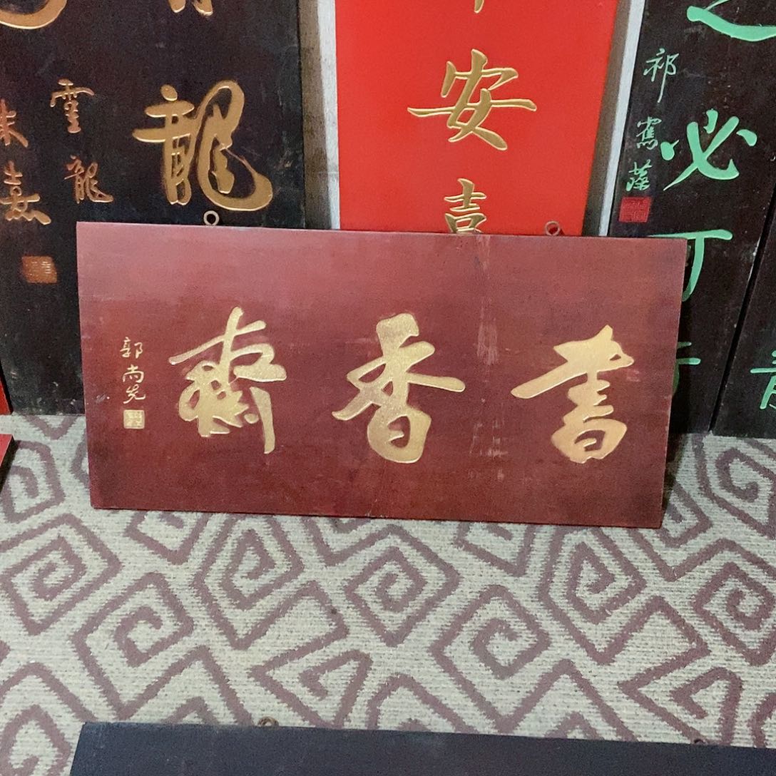 楠木杨*进牌匾书香斋