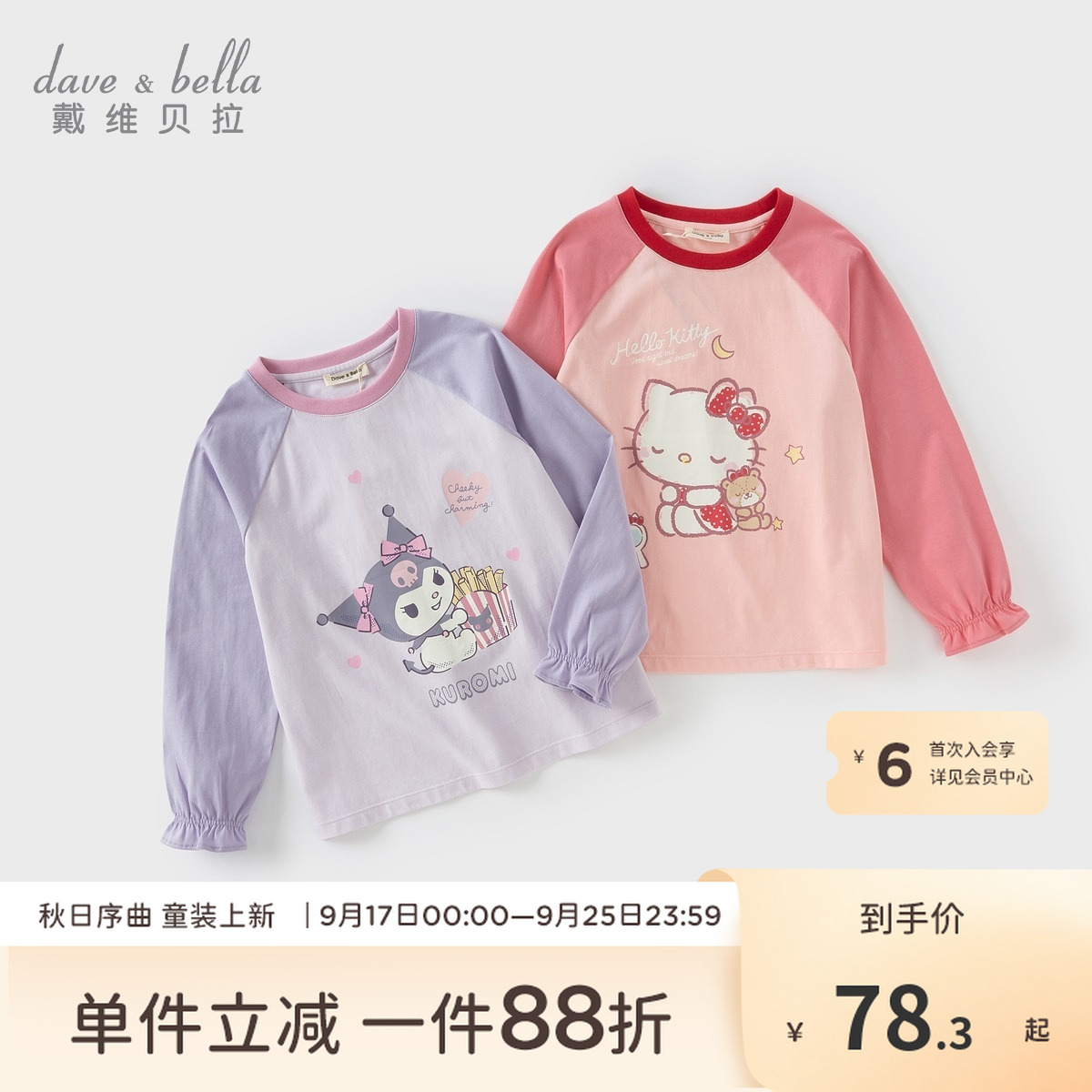 【库洛米联名】戴维贝拉女童秋装长袖T恤宝宝可爱大童上衣