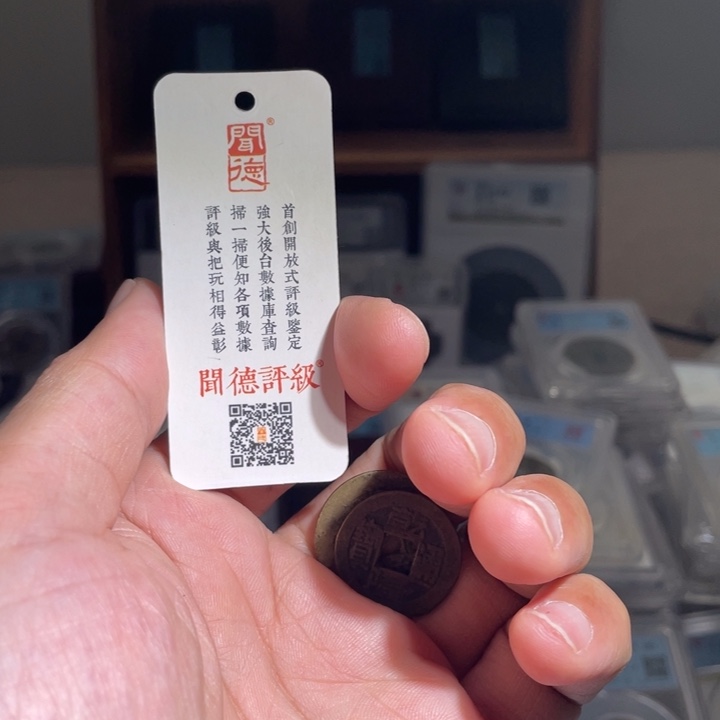 铜0****伟鼎一 乾隆通宝