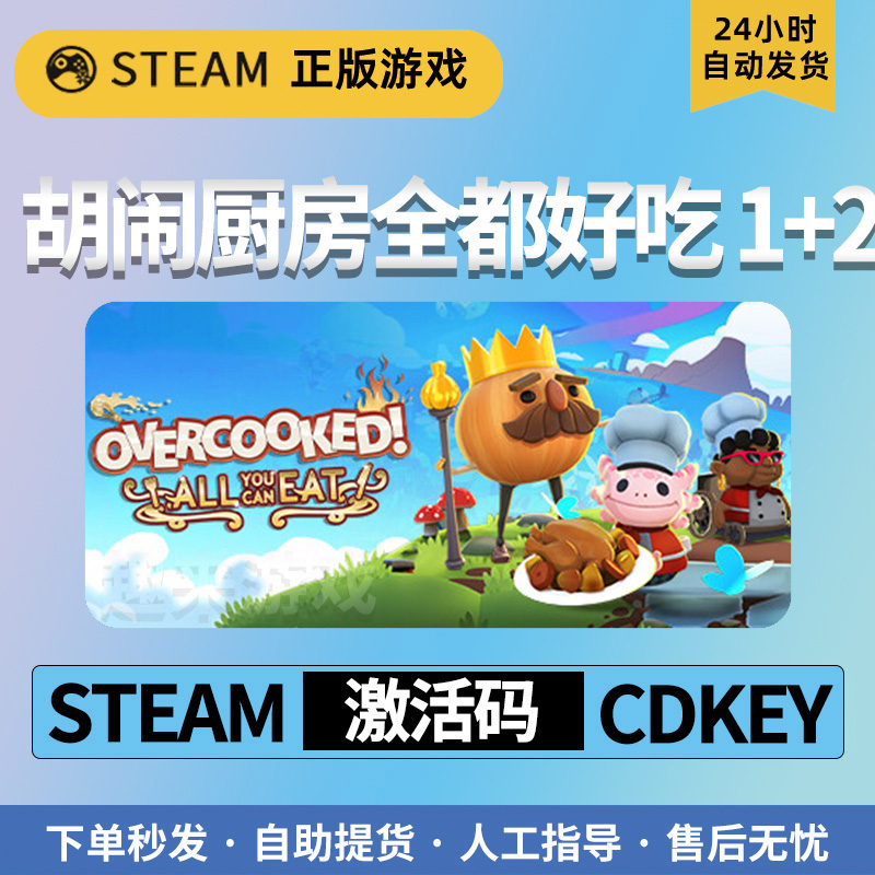 胡闹厨房全都好吃1+2合集 steam正版cdkey激活码 国区官方正品
