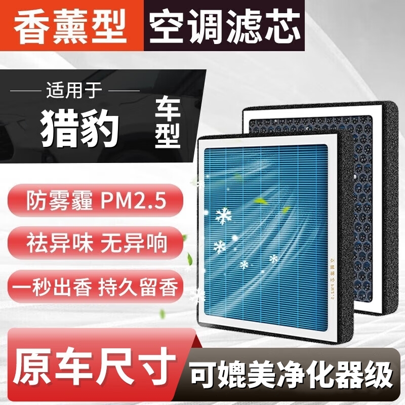 【猎豹】CS6/CS9/CS10/Q6/mattu/黑金刚/CT7/空气香薰空调滤芯