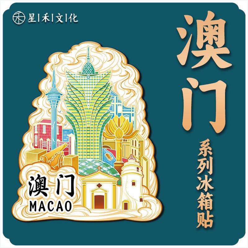 澳门葡京大楼文创磁吸创意旅游金属纪念品大三巴牌坊城市冰箱磁贴