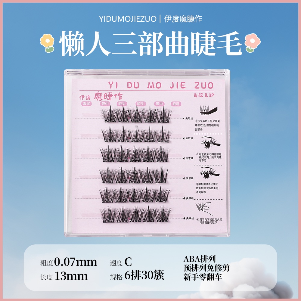 懒人天菜！三部曲手残党友好假睫毛