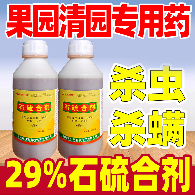 果园清园专用药石硫合剂红蜘蛛蚧壳虫白粉病果树涂白杀菌杀虫剂