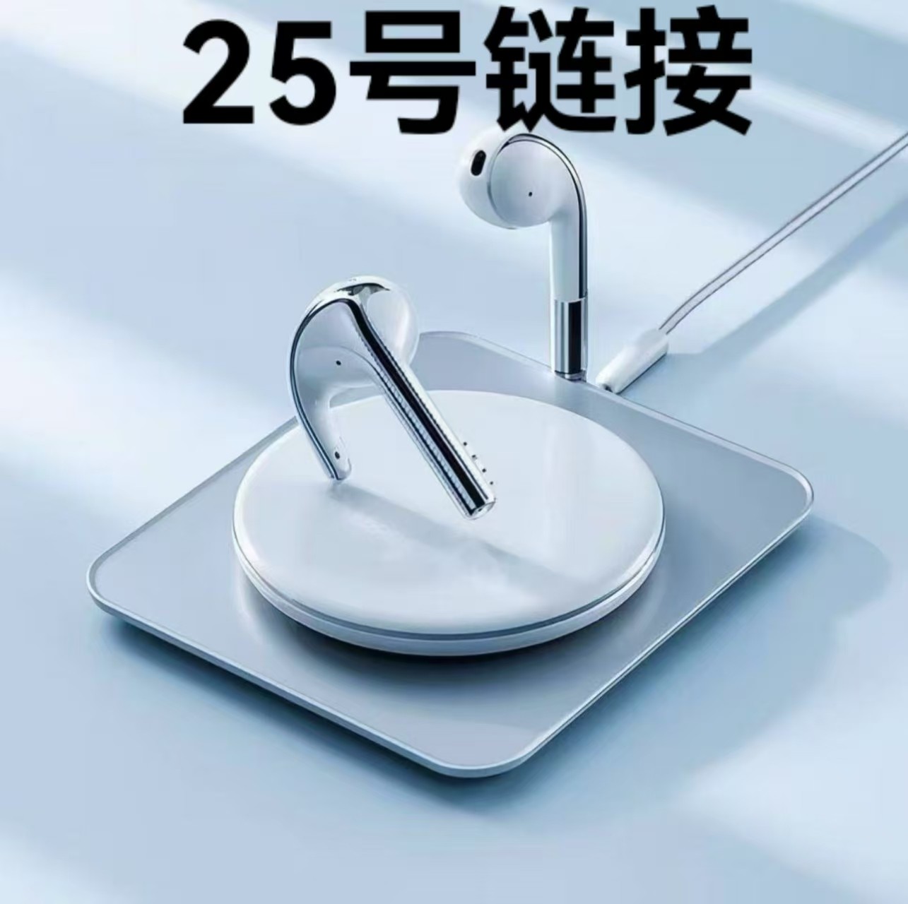 【25号链接】蓝牙耳机--按照主播讲解号码下单