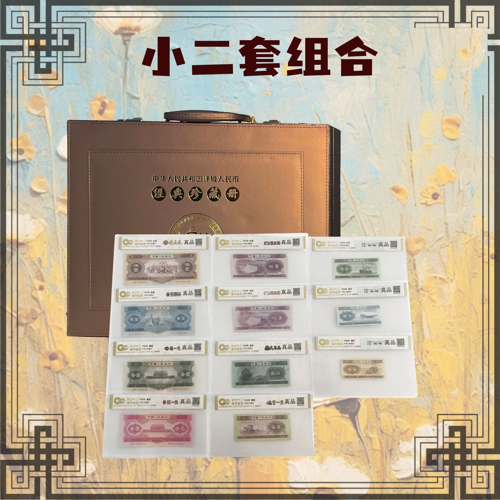 退市第二版人民币组合小二套共11枚国钞鉴定保真XF钱币直播