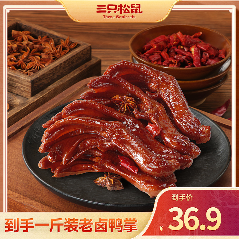 【量贩装】三只松鼠_老卤鸭掌卤香味樱桃谷鸭皮滑筋韧骨酥肉嫩dy