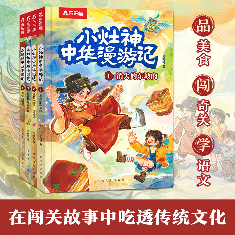 乐乐趣 小灶神中华漫游记（4册）传统文化绘本故事中学语文