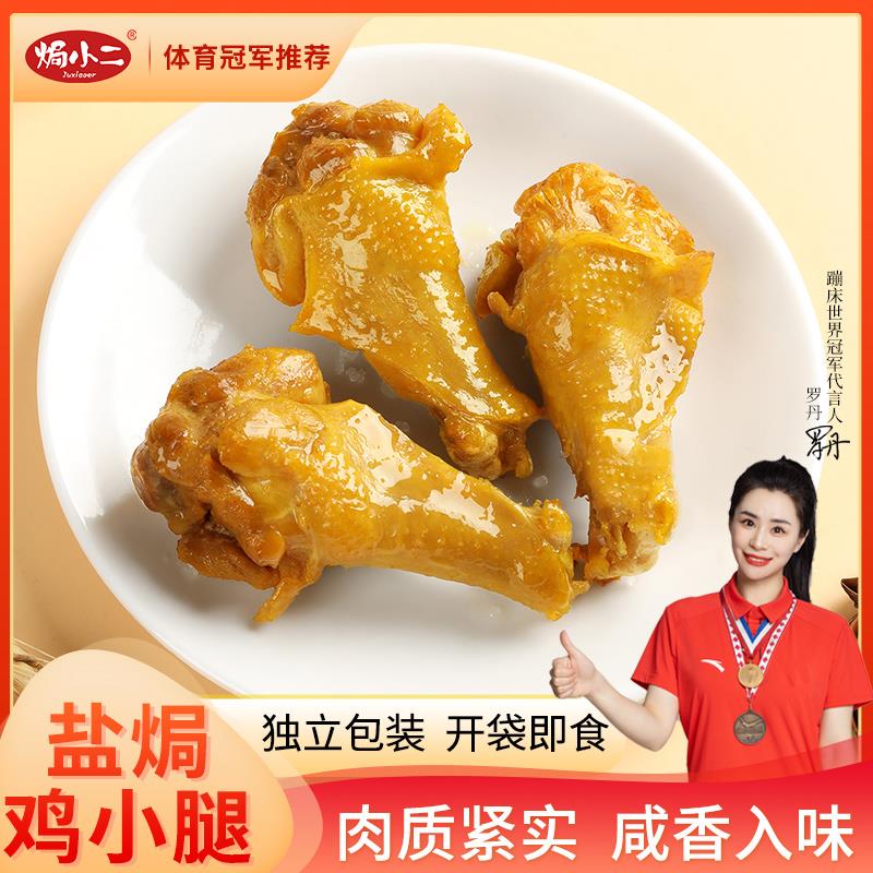 焗小盐焗鸡翅根小鸡腿开即食鸡肉零食