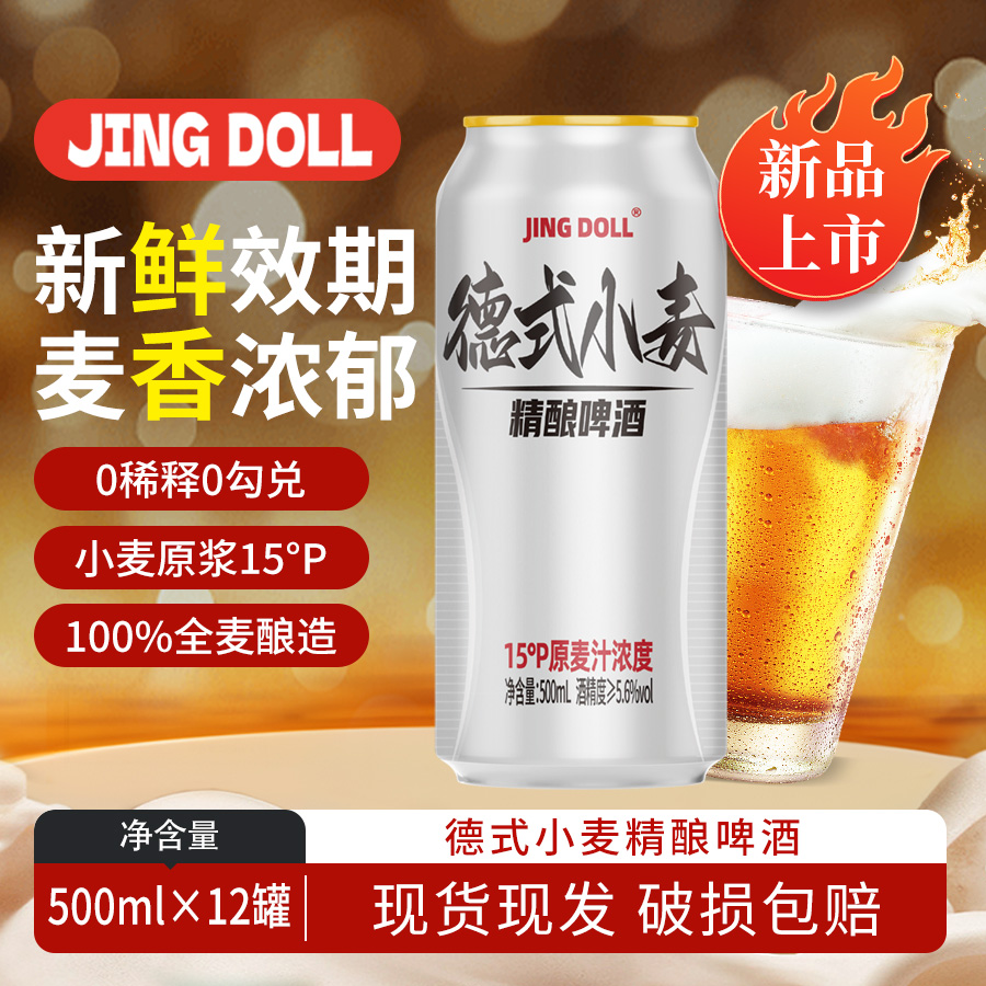 JINGDOLL德式小麦精酿啤酒500ml麦芽度15P高浓度原浆啤