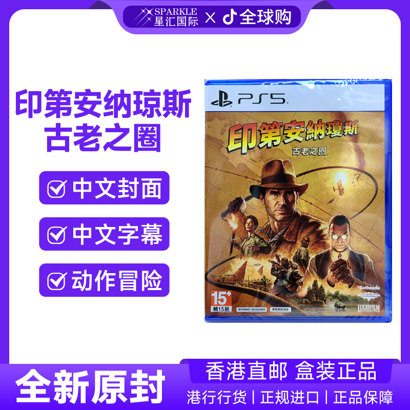  PS5游戏光盘 中文 印第安纳琼斯古老之圈 PS5游戏